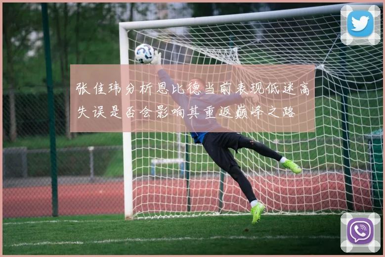张佳玮分析恩比德当前表现低迷高失误是否会影响其重返巅峰之路