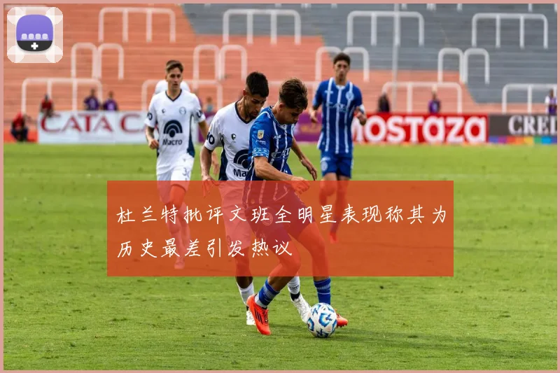 杜兰特批评文班全明星表现称其为历史最差引发热议