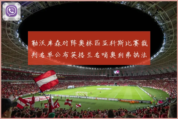 勒沃库森对阵奥林匹亚科斯比赛裁判名单公布英格兰名哨奥利弗执法引关注
