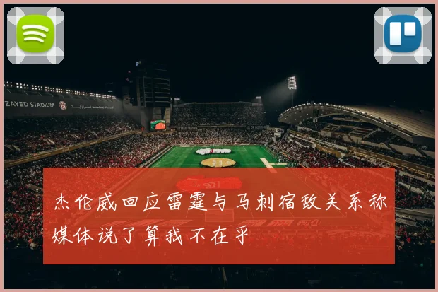 杰伦威回应雷霆与马刺宿敌关系称媒体说了算我不在乎