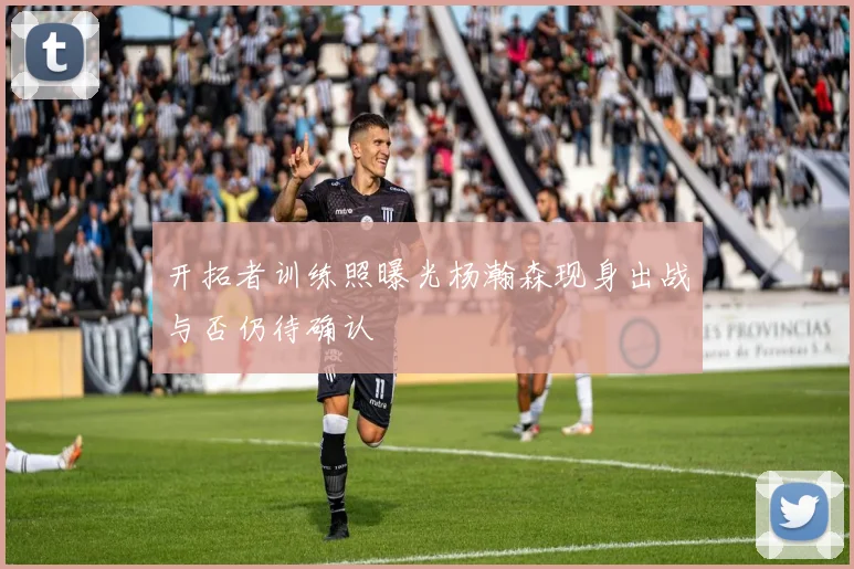 开拓者训练照曝光杨瀚森现身出战与否仍待确认