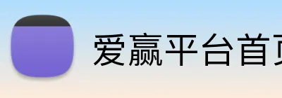 爱赢平台首页 Logo