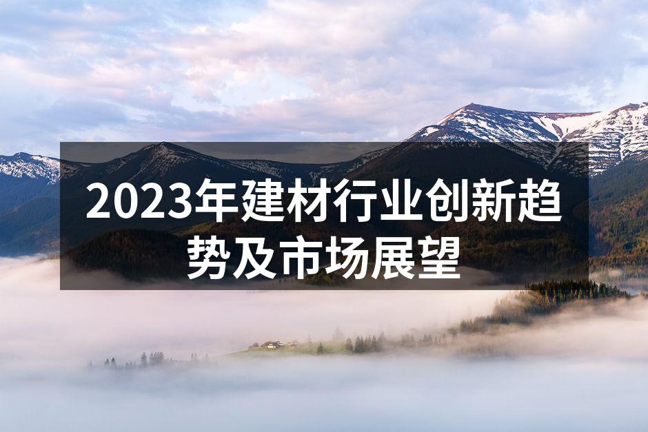 2023年建材行业创新趋势及市场展望