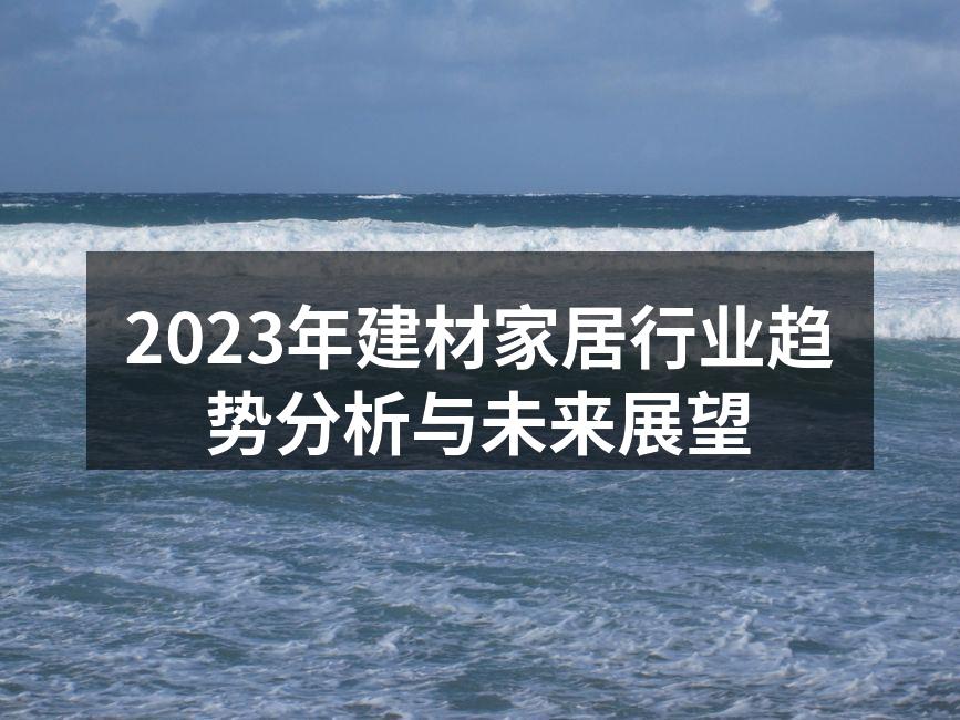 2023年建材家居行业趋势分析与未来展望