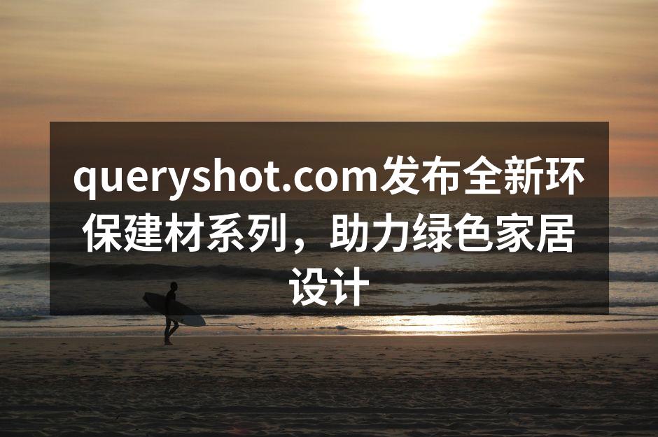 新系列环保建材展览