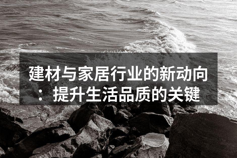 现代家居环境的升级
