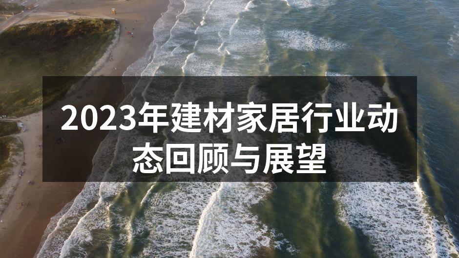 2023年建材家居行业动态回顾与展望