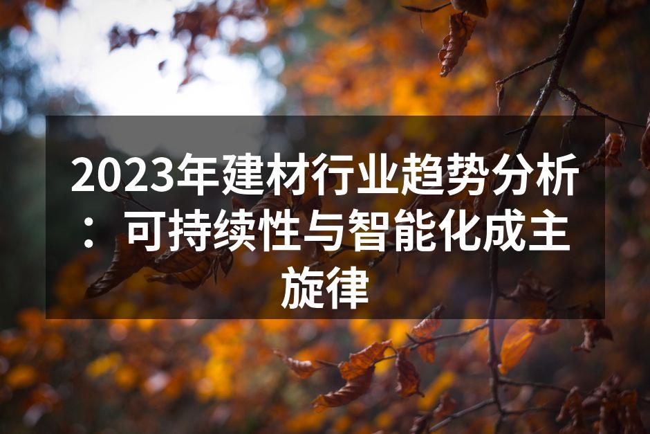 环保建材的未来