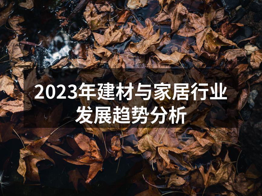 2023年建材与家居行业发展趋势分析